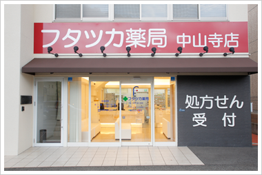 フタツカ薬局中山寺店