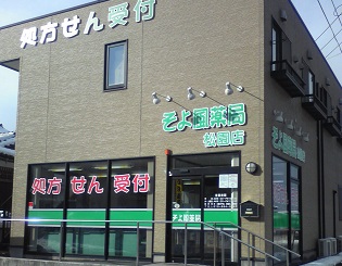 そよ風薬局 松園店