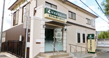 祥漢堂薬局 宝塚店