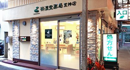 祥漢堂薬局 荒神店