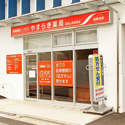 やすらぎ薬局阪急山本駅前店