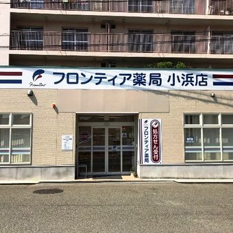 フロンティア薬局小浜店