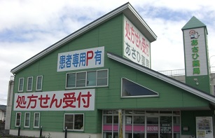 あさひ薬局 北上店