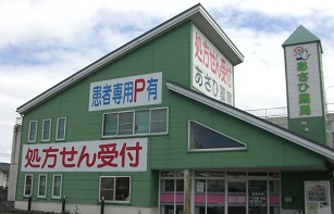 あさひ薬局　北上店