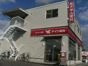 アイン薬局宝塚店