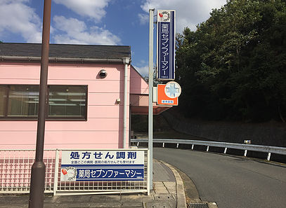 薬局セブンファーマシー学園前店