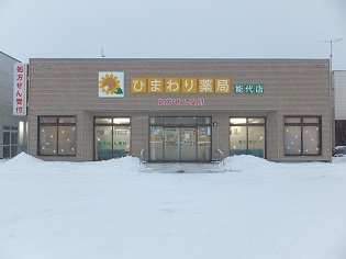 ひまわり薬局　能代店