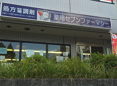 薬局セブンファーマシー朱雀店