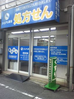 かるがも薬局奈良店