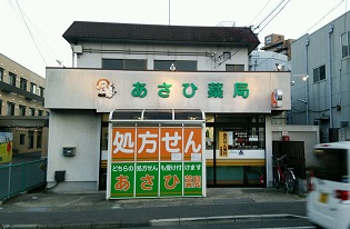 あさひ薬局　大津店