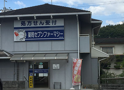 薬局セブンファーマシー中町店