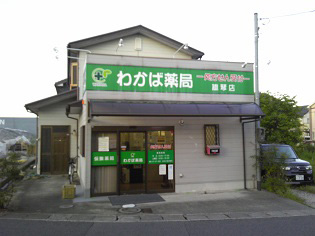 わかば薬局　雄琴店