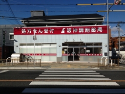 阪神調剤薬局　市立奈良店