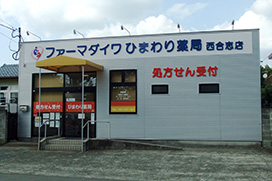 ひまわり薬局 西合志店
