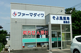 そよ風薬局 嘉島店
