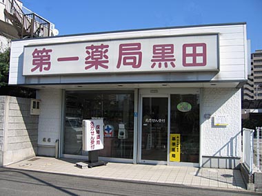 第一薬局黒田店