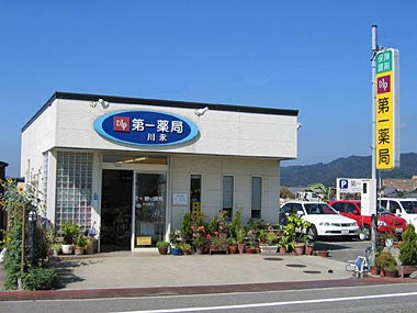 第一薬局川永店