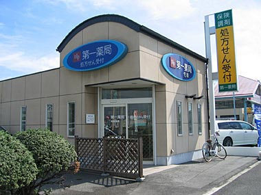 第一薬局名草店