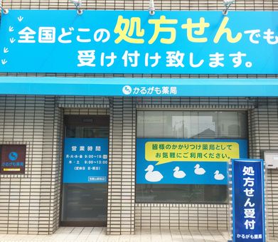 かるがも薬局和歌山駅前店