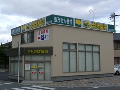 たんぽぽ薬局和歌山医大前店