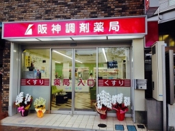 阪神調剤薬局　和歌山日赤店