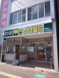 たんぽぽ薬局和歌山日赤前店