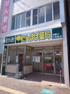 たんぽぽ薬局和歌山日赤前店