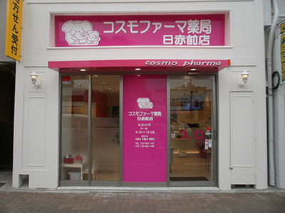 コスモファーマ薬局日赤前店