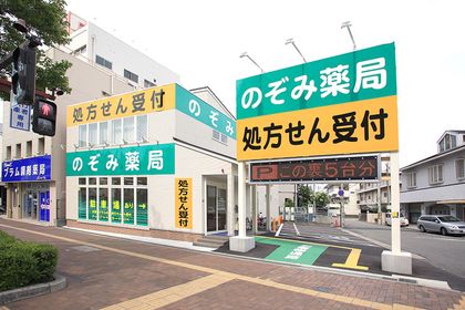 のぞみ薬局日赤前店