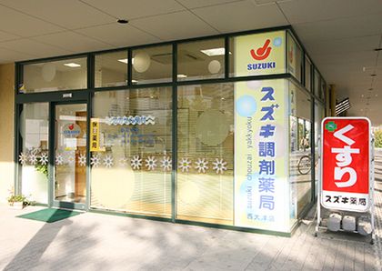 スズキ調剤薬局　西大津店