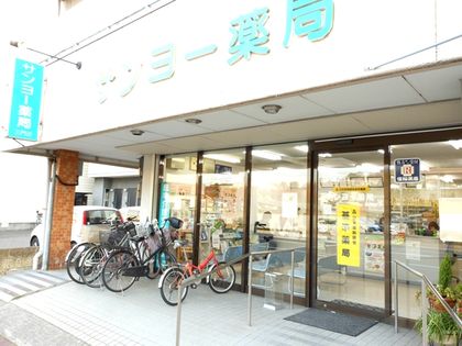 サンヨー薬局三門店