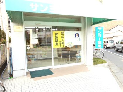 サンヨー薬局ならづ店