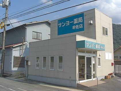 サンヨー薬局牟佐店