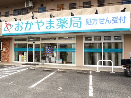 おかやま薬局津高店