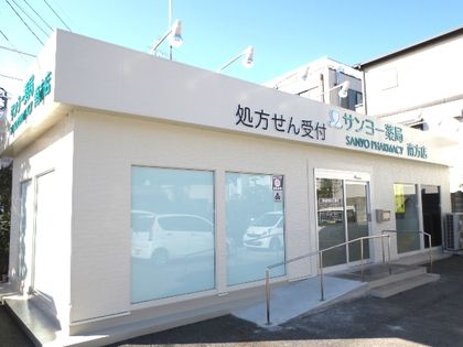 サンヨー薬局・南方店