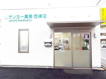 サンヨー薬局・西崎店