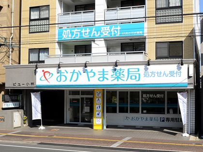 おかやま薬局岡大病院前店