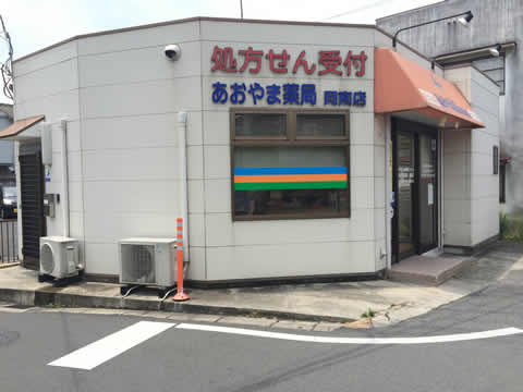 あおやま薬局岡南店