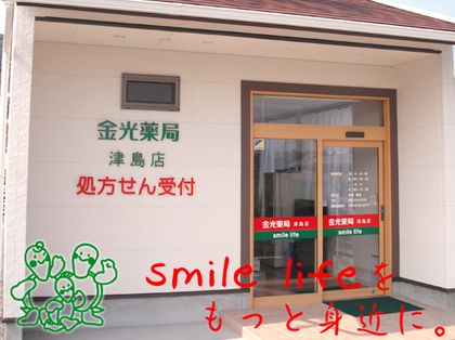 金光薬局津島店