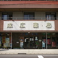 成広薬局本店