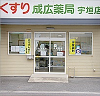 成広薬局宇垣店