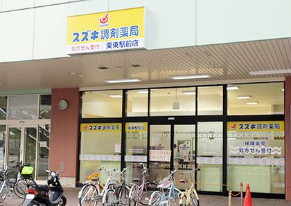 スズキ調剤薬局栗東駅前店