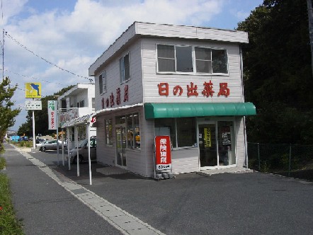 日の出薬局福島店