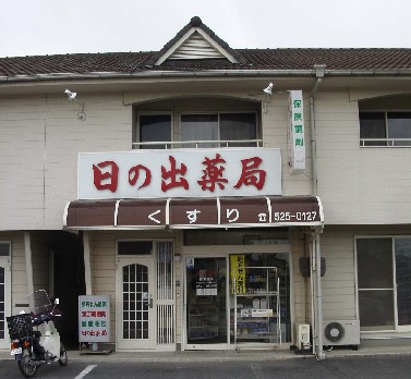 日の出薬局玉島店