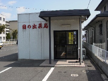 日の出薬局笹沖店