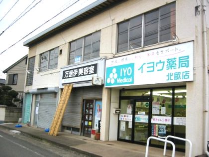 イヨウ薬局北畝店