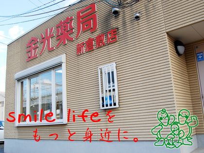 金光薬局新倉敷店