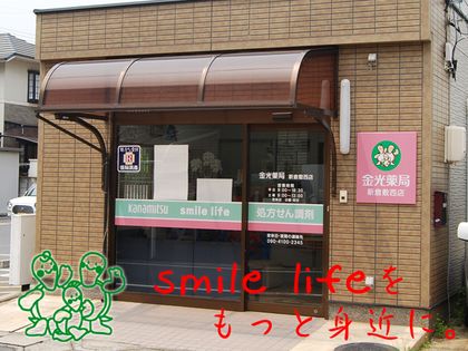 金光薬局新倉敷西店