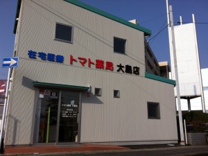 トマト薬局大島店