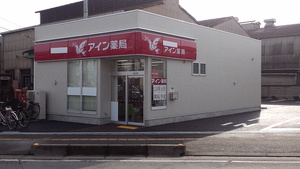 アイン薬局 川口榛松店